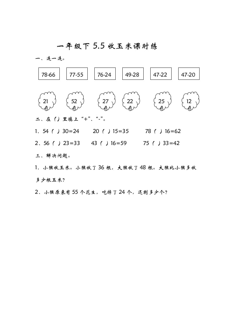 一年级数学下册5.5收玉米-佑学宝学科网