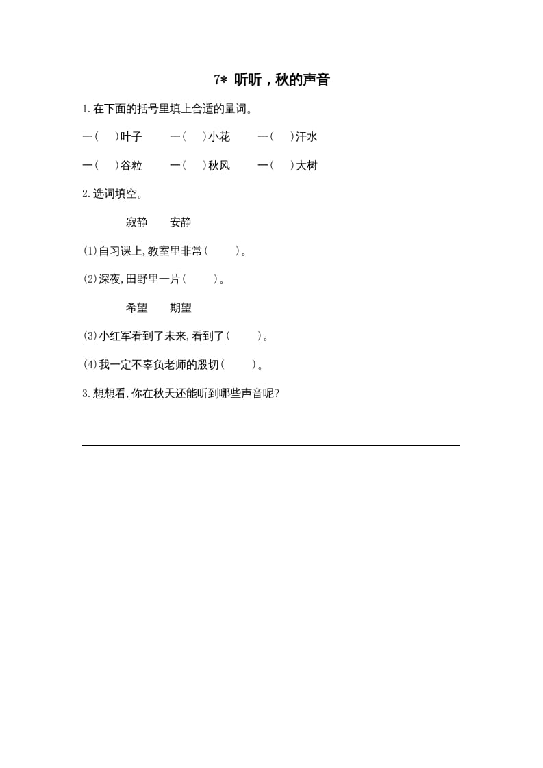 三年级语文上册7听听，秋的声音课时练（部编版）-佑学宝学科网