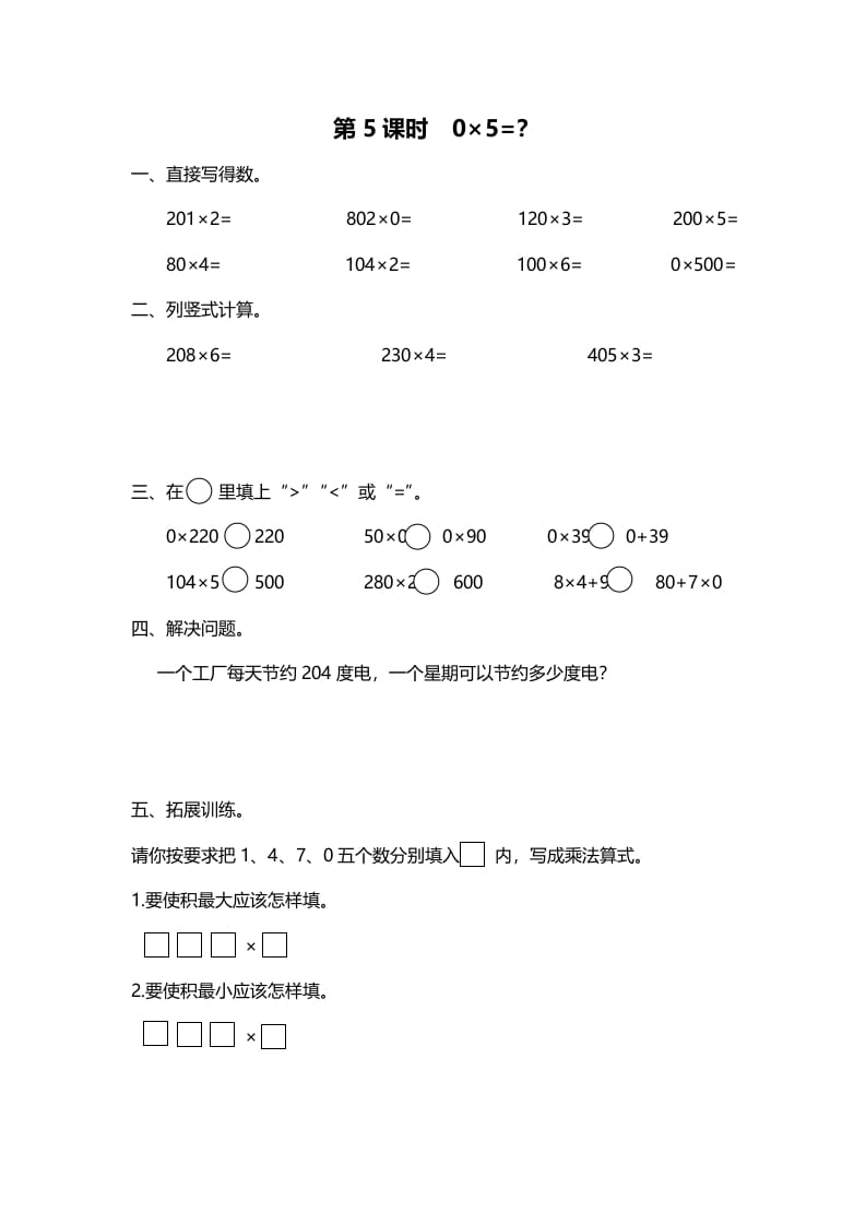 三年级数学上册第5课时0×5=？（北师大版）-佑学宝学科网