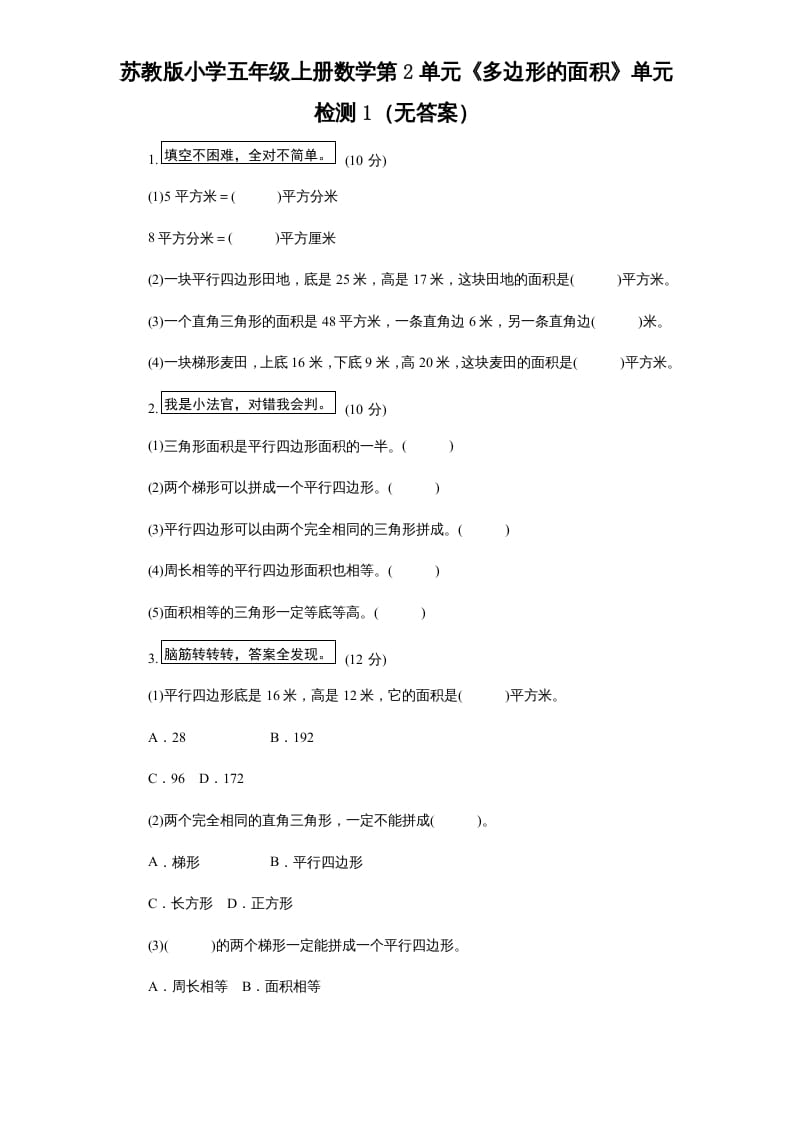 五年级数学上册第2单元《多边形的面积》单元检测1（无答案）（苏教版）-佑学宝学科网