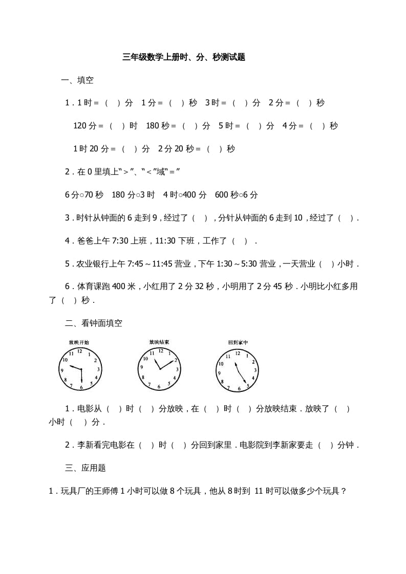 三年级数学上册时、分、秒习题精选（人教版）-佑学宝学科网