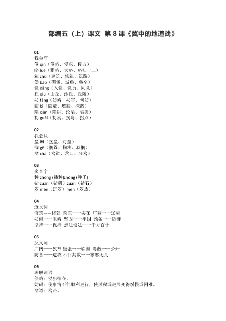 五年级语文上册课文第8课《冀中的地道战》（部编版）-佑学宝学科网