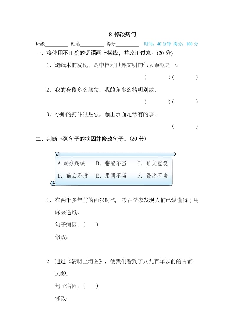 三年级语文下册8修改病句-佑学宝学科网