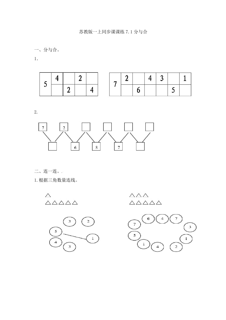 一年级数学上册7.1分与合-（苏教版）-佑学宝学科网