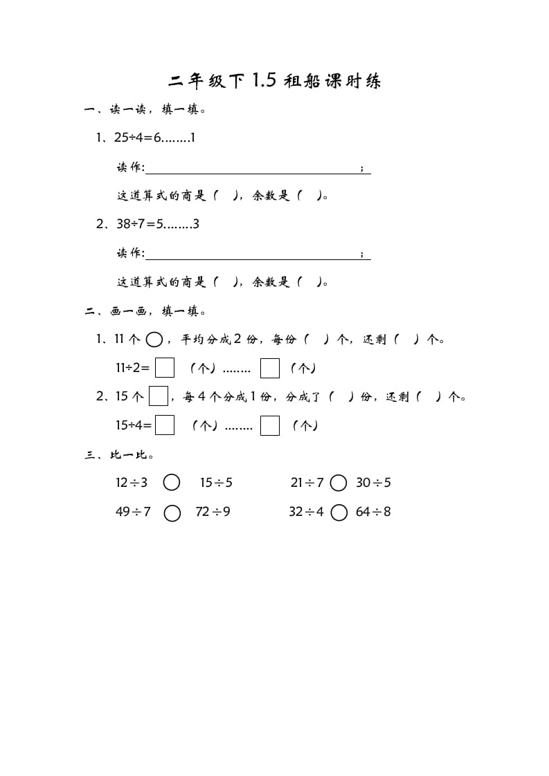 二年级数学下册1.5租船-佑学宝学科网