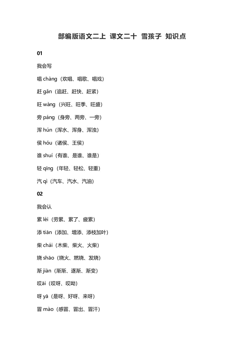 二年级语文上册24二上课文二十雪孩子知识点（部编）-佑学宝学科网