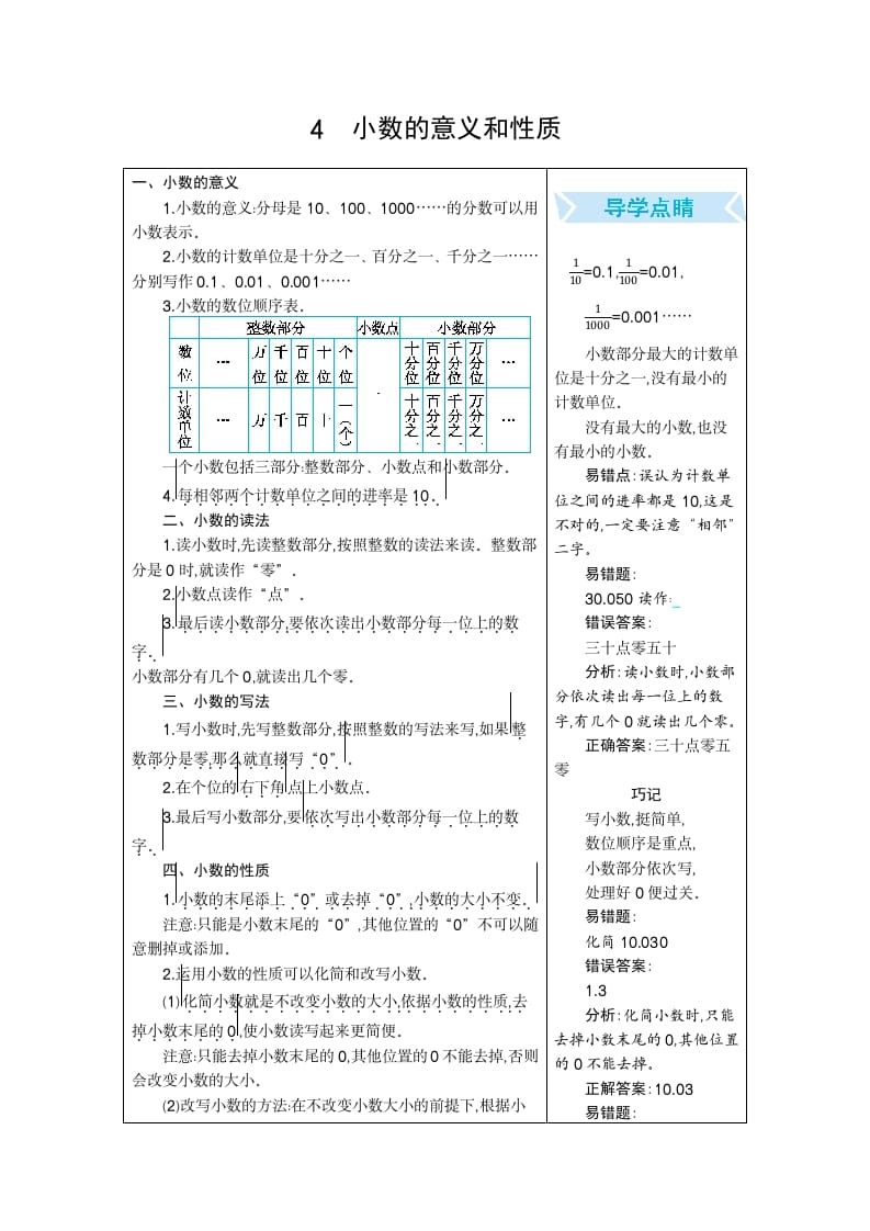 四年级数学下册4.小数的意义和性质-佑学宝学科网