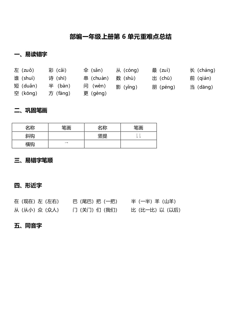 一年级语文上册-第6单元重难点知识总结（部编版）-佑学宝学科网