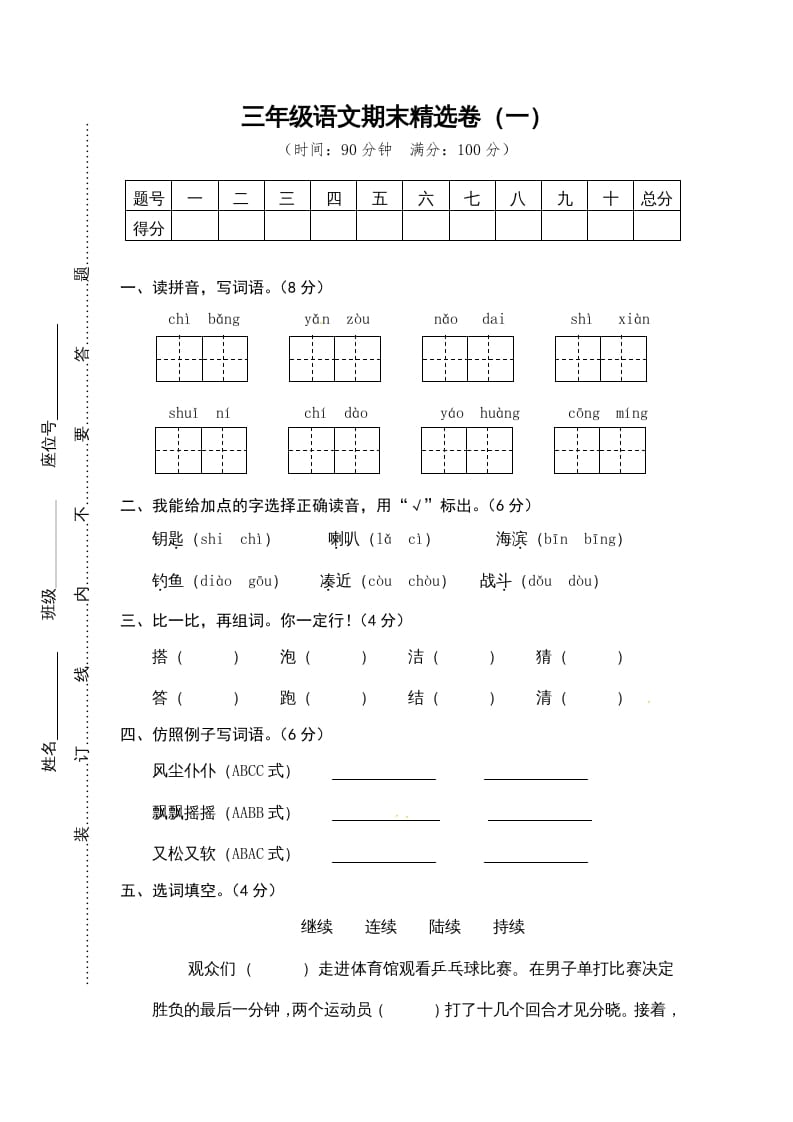 三年级语文上册期末练习(12)（部编版）-佑学宝学科网