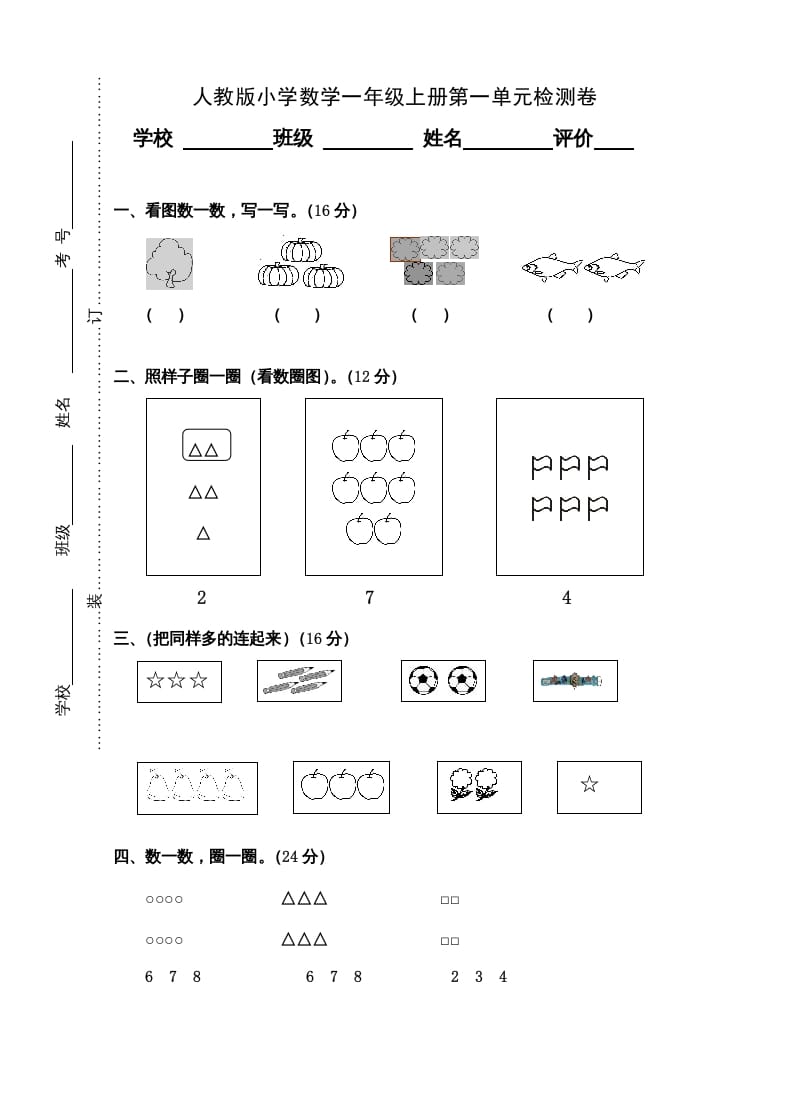一年级数学上册第1单元检测卷（人教版）-佑学宝学科网