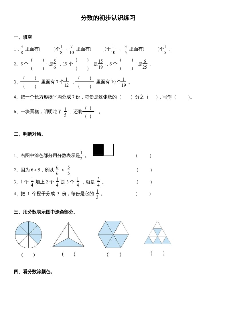 三年级数学上册分数的初步认识练习（人教版）-佑学宝学科网