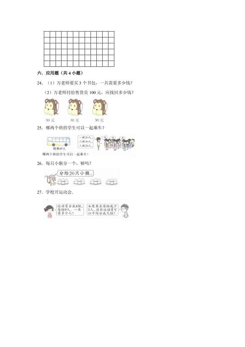 图片[3]-二年级数学上册期末考试试卷（1）（有答案）（苏教版）-佑学宝学科网