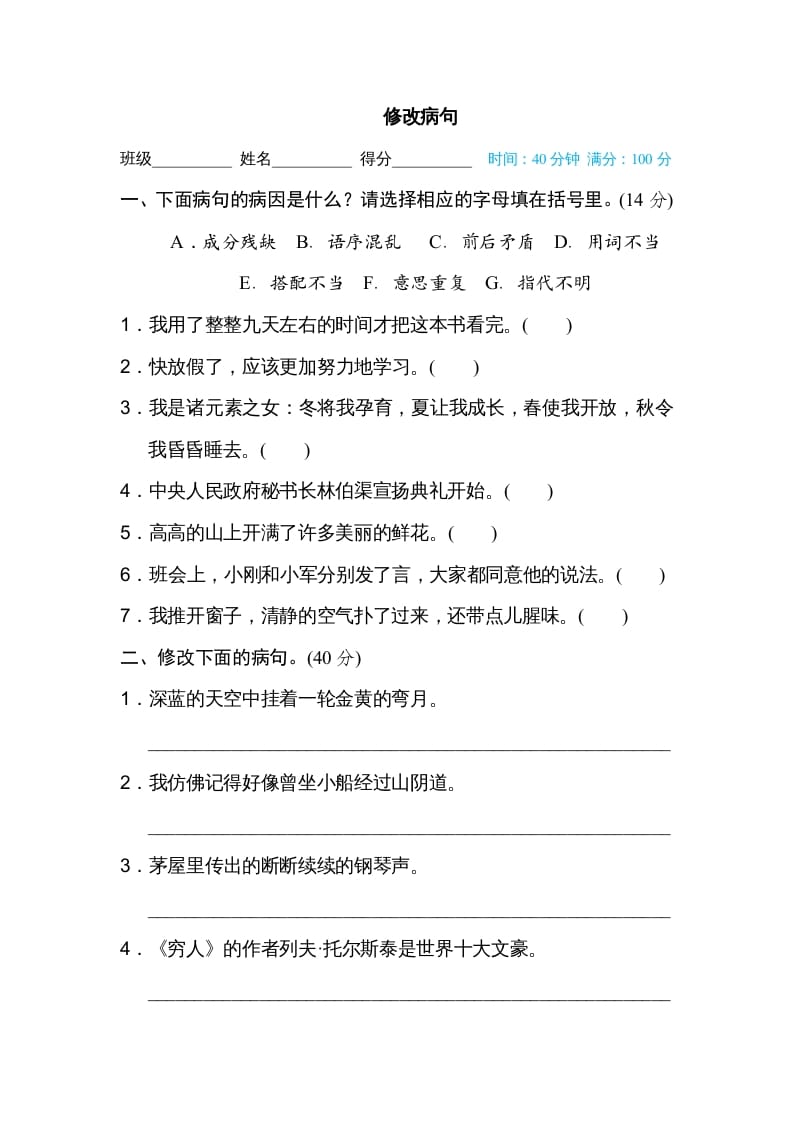 六年级语文上册修改病句（部编版）-佑学宝学科网