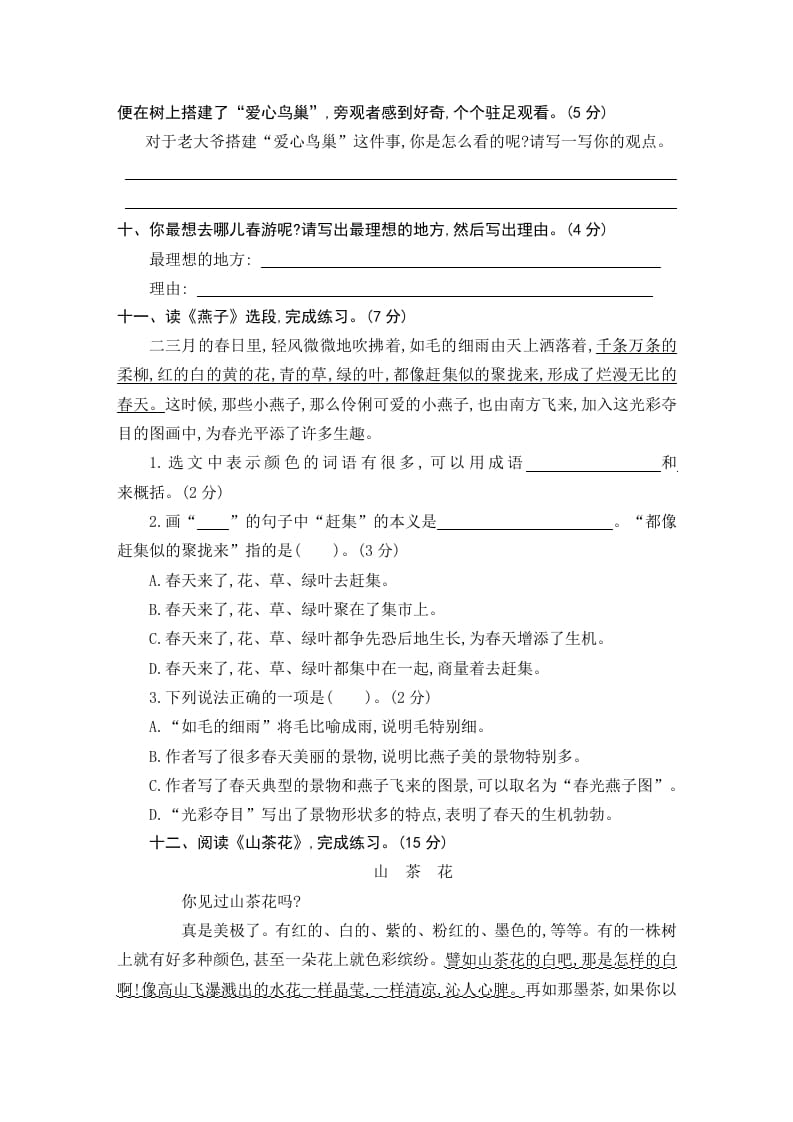 图片[3]-三年级语文下册第一单元素养形成卷-佑学宝学科网