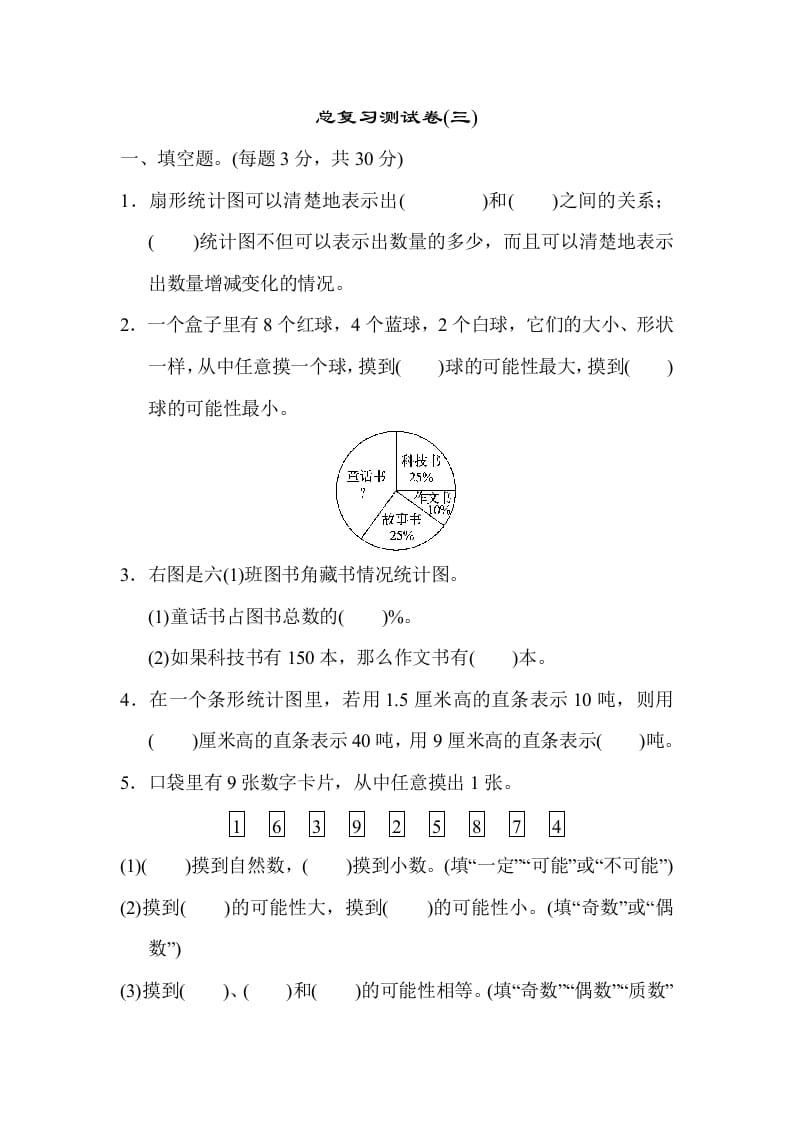 六年级数学下册总复习测试卷(三)-佑学宝学科网
