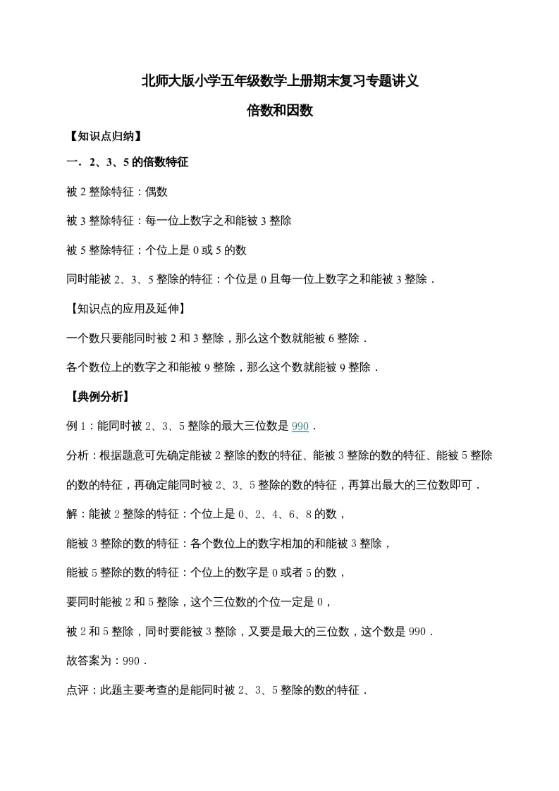 五年级数学上册3.倍数与因数（含详解）（北师大版）-佑学宝学科网