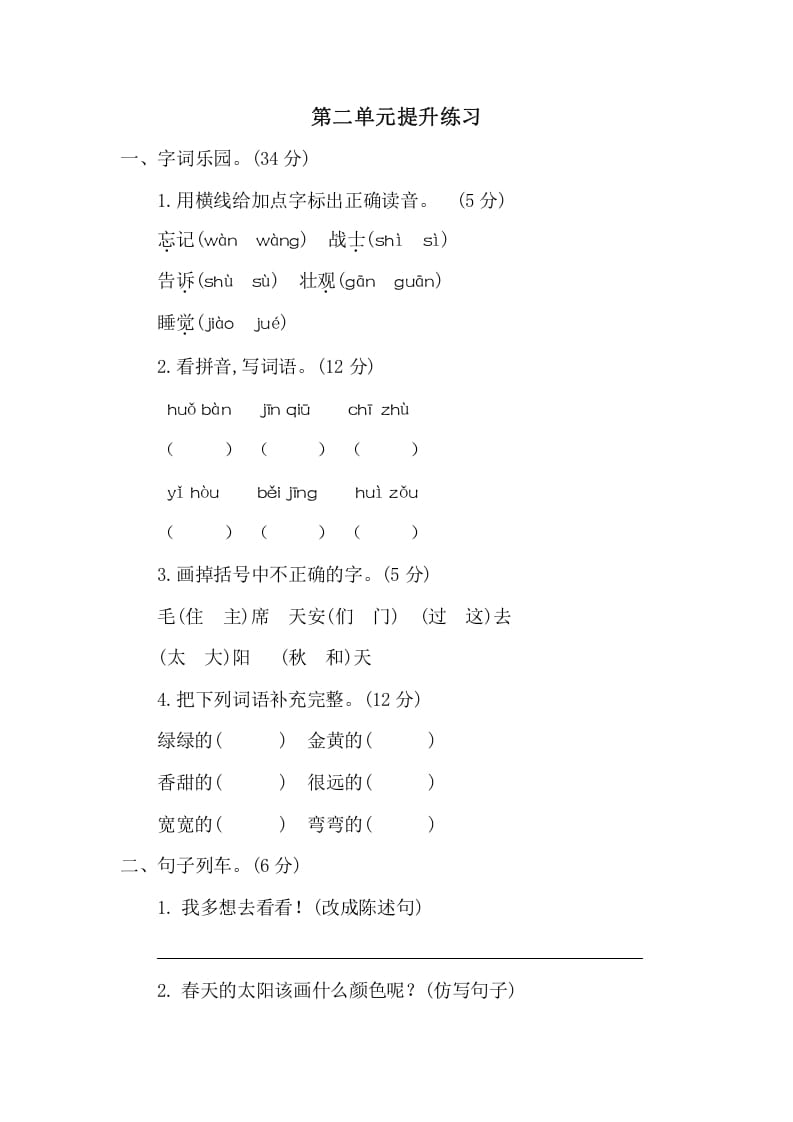 一年级语文下册第二单元提升练习二-佑学宝学科网