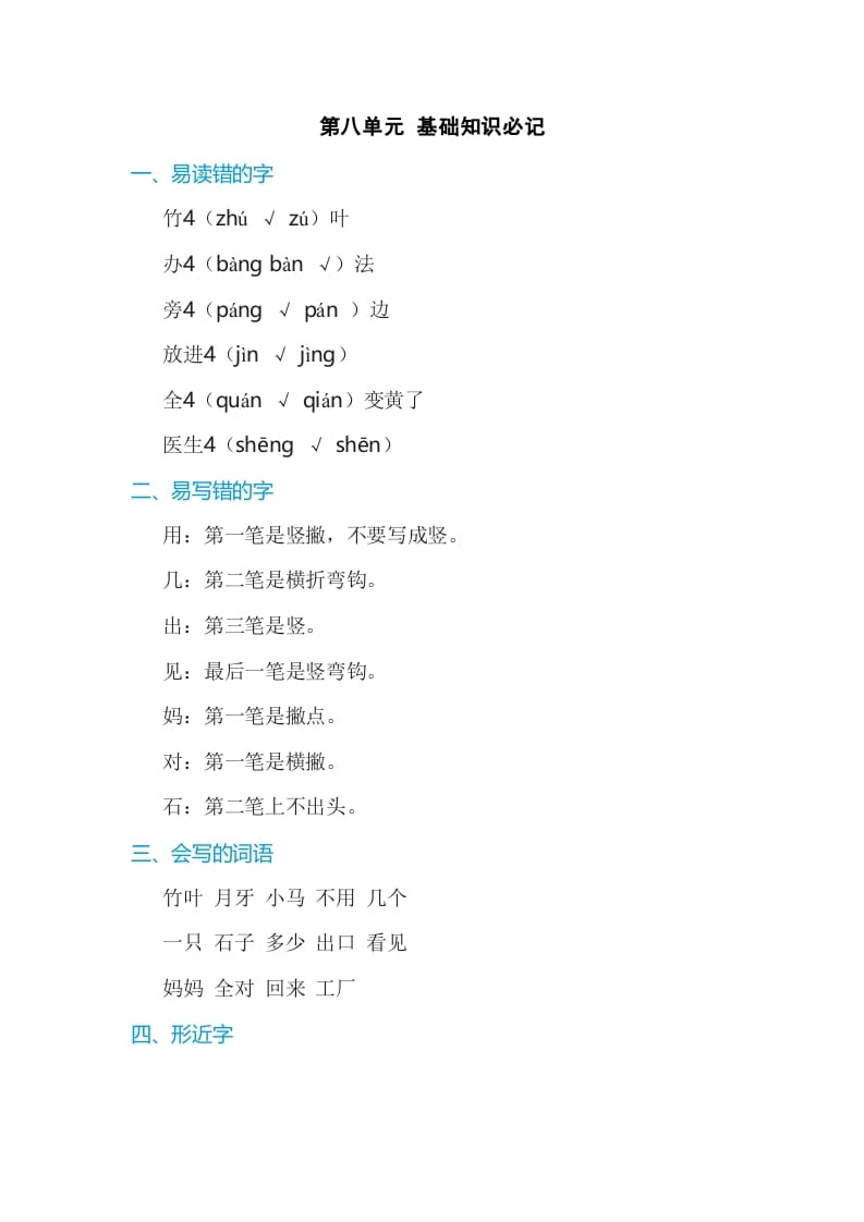 一年级语文上册第8单元基础知识必记（部编版）-佑学宝学科网