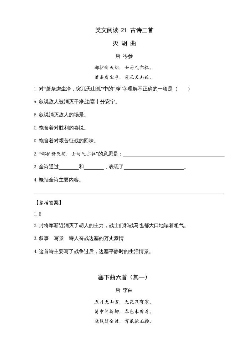 四年级语文上册类文阅读21古诗三首-佑学宝学科网