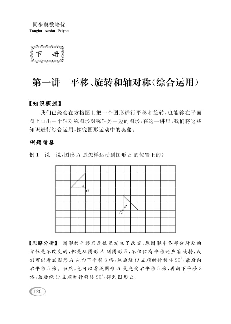 四年级数学下册第一讲平移、旋转和轴对称（综合运用）-佑学宝学科网