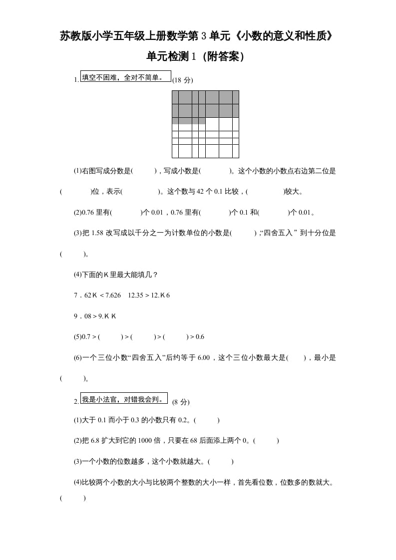五年级数学上册第3单元《小数的意义和性质》单元检测1（附答案）（苏教版）-佑学宝学科网