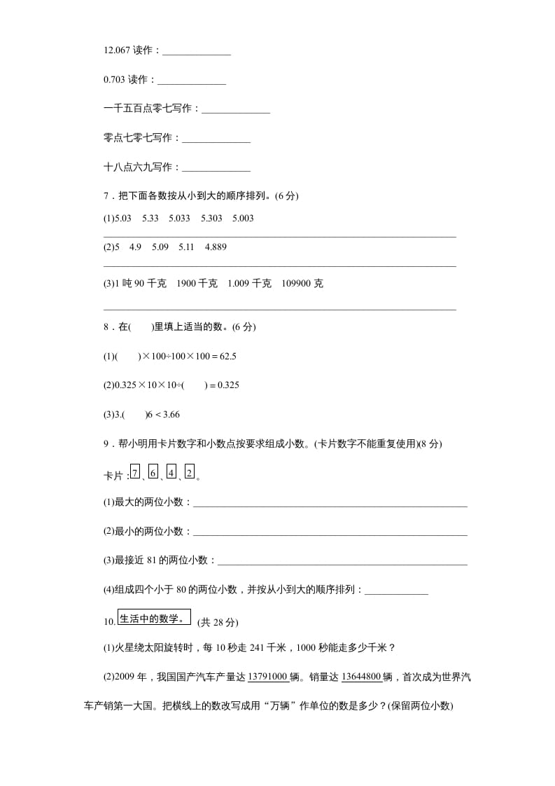 图片[3]-五年级数学上册第3单元《小数的意义和性质》单元检测1（附答案）（苏教版）-佑学宝学科网