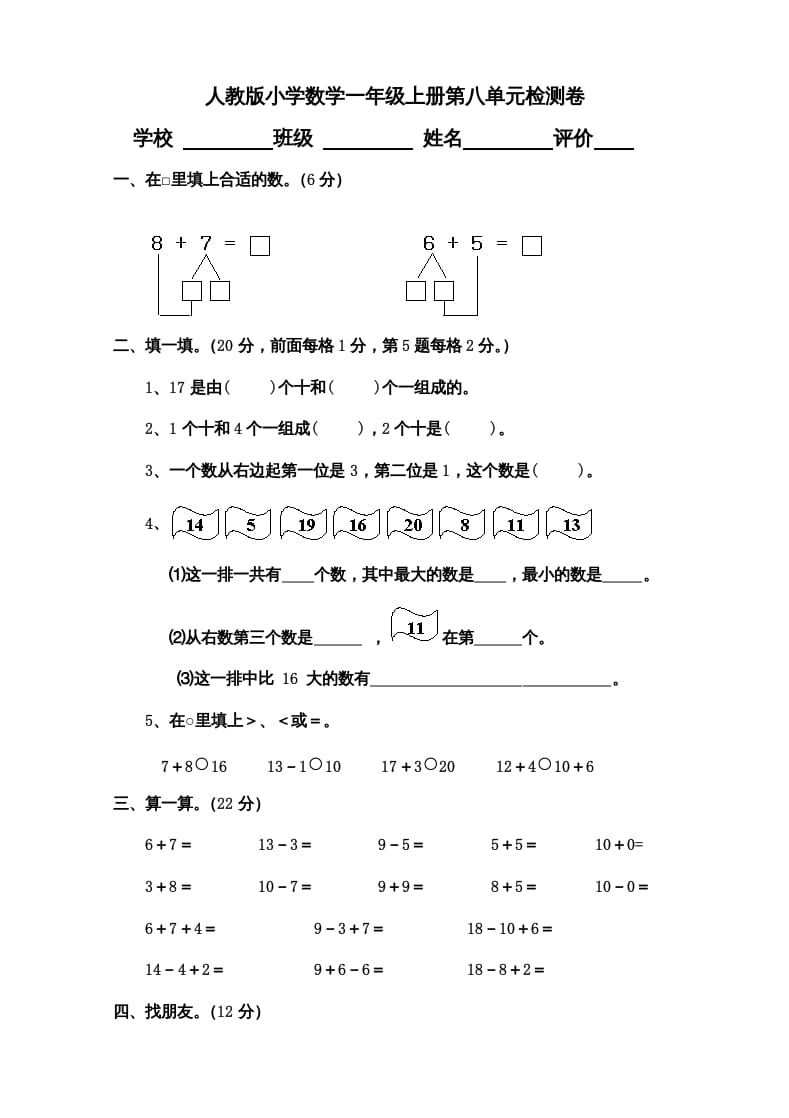 一年级数学上册第8单元检测卷（人教版）-佑学宝学科网