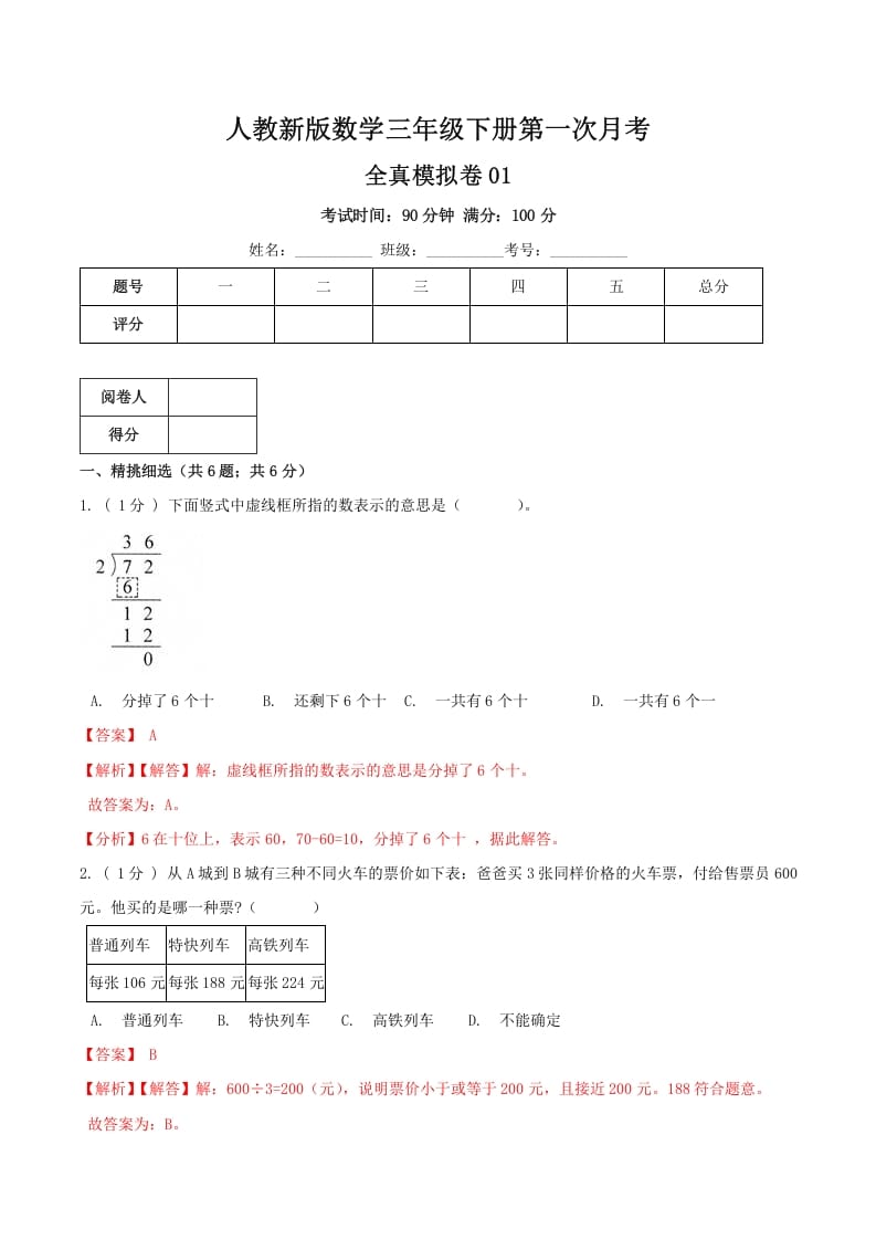 三年级数学下册第一次月考全真模拟卷01（解析）人教版-佑学宝学科网