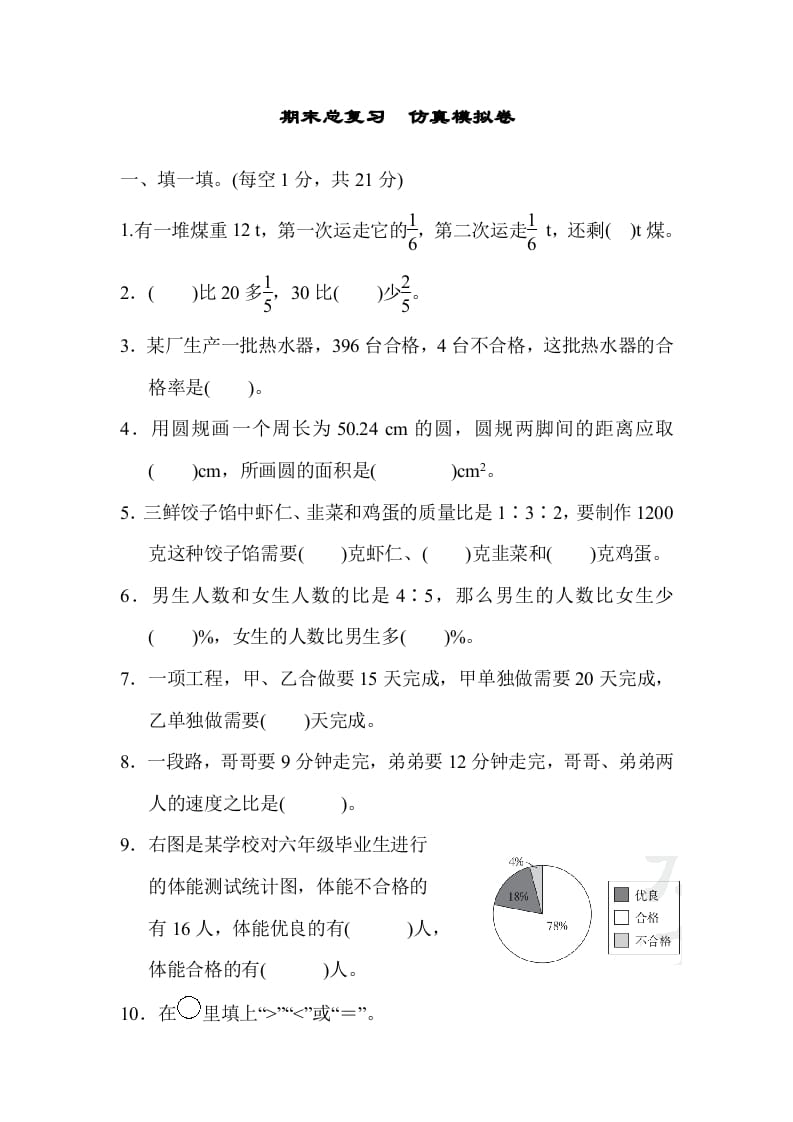 六年级数学上册期末总复习仿真模拟卷（人教版）-佑学宝学科网