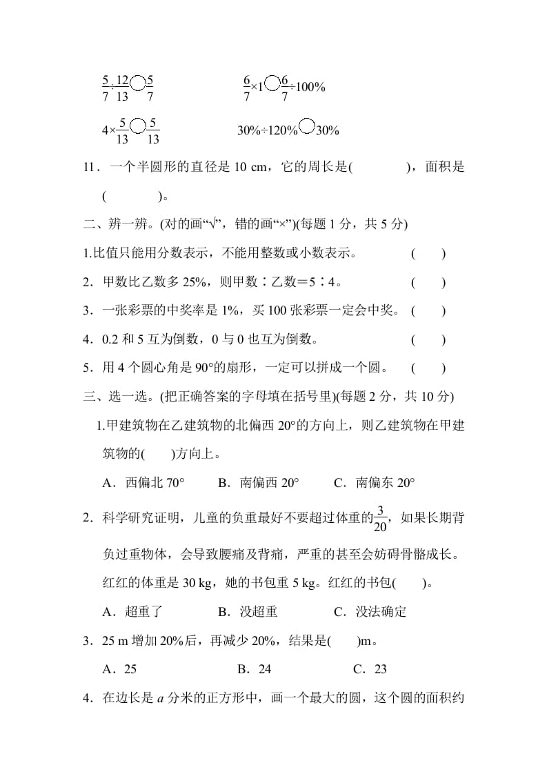 图片[2]-六年级数学上册期末总复习仿真模拟卷（人教版）-佑学宝学科网