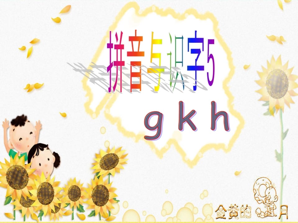 一年级语文上册5.gkh课件2（部编版）-佑学宝学科网