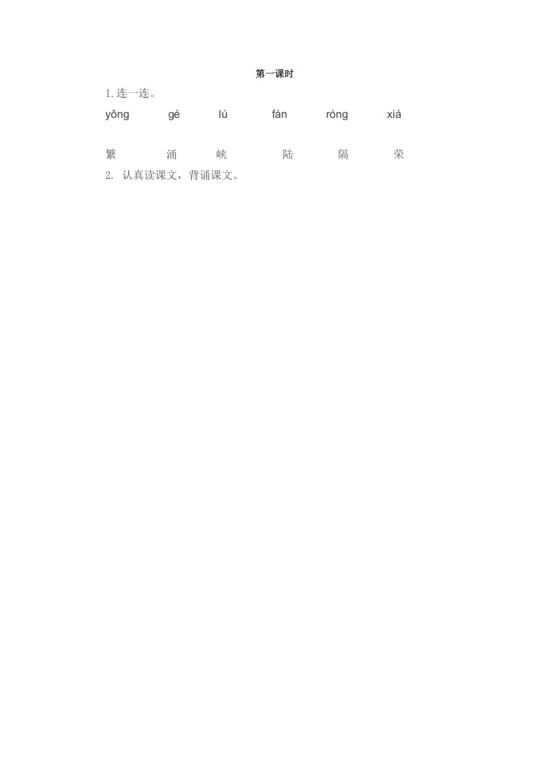 二年级语文下册识字1神州谣第一课时-佑学宝学科网