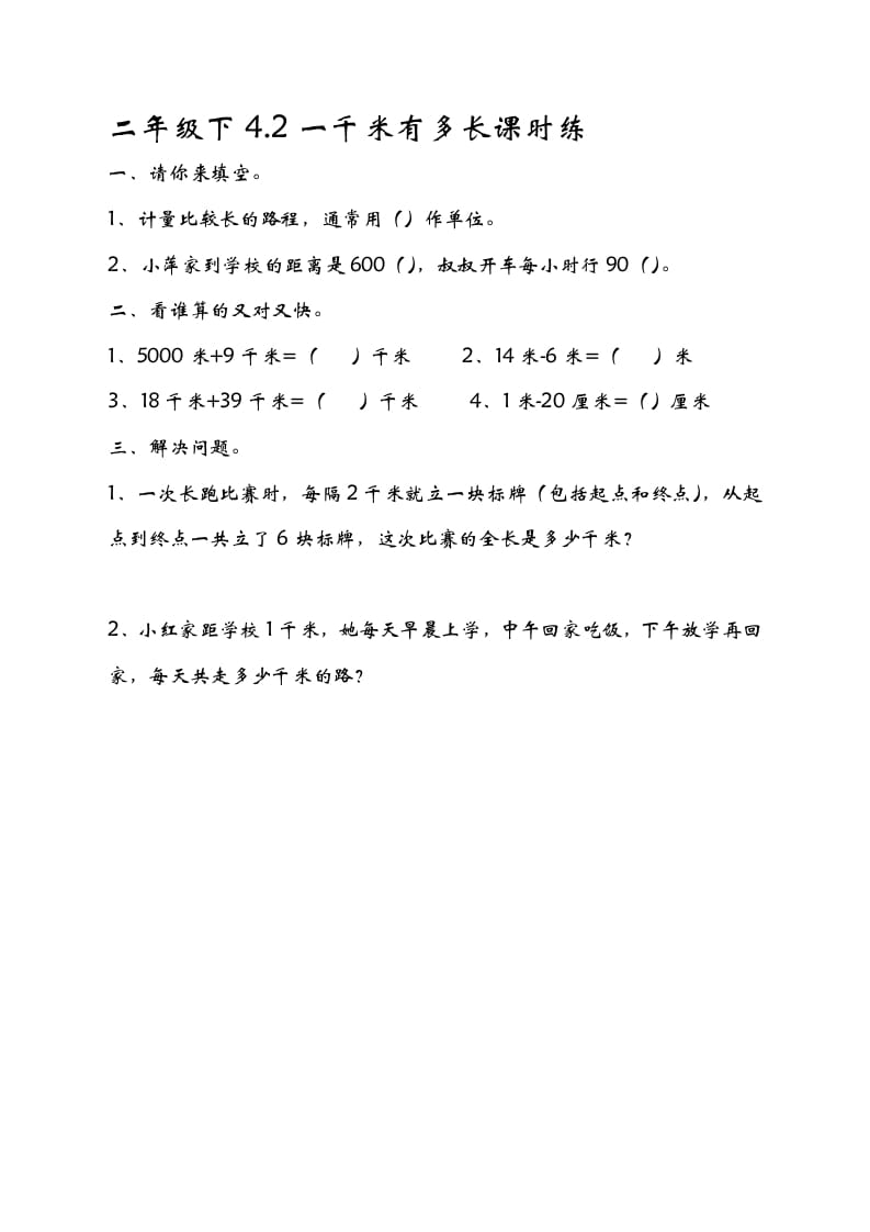 二年级数学下册4.21千米有多长-佑学宝学科网