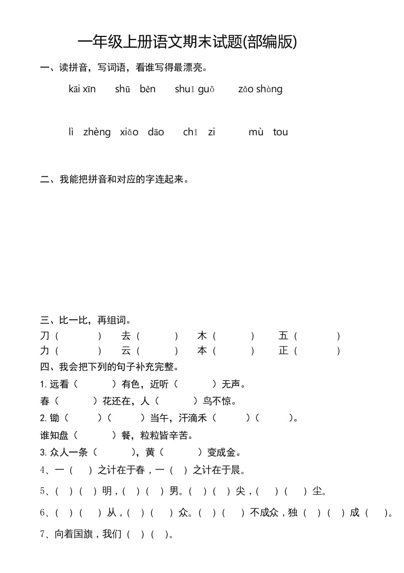 一年级语文上册新期末测试题(8)（部编版）-佑学宝学科网