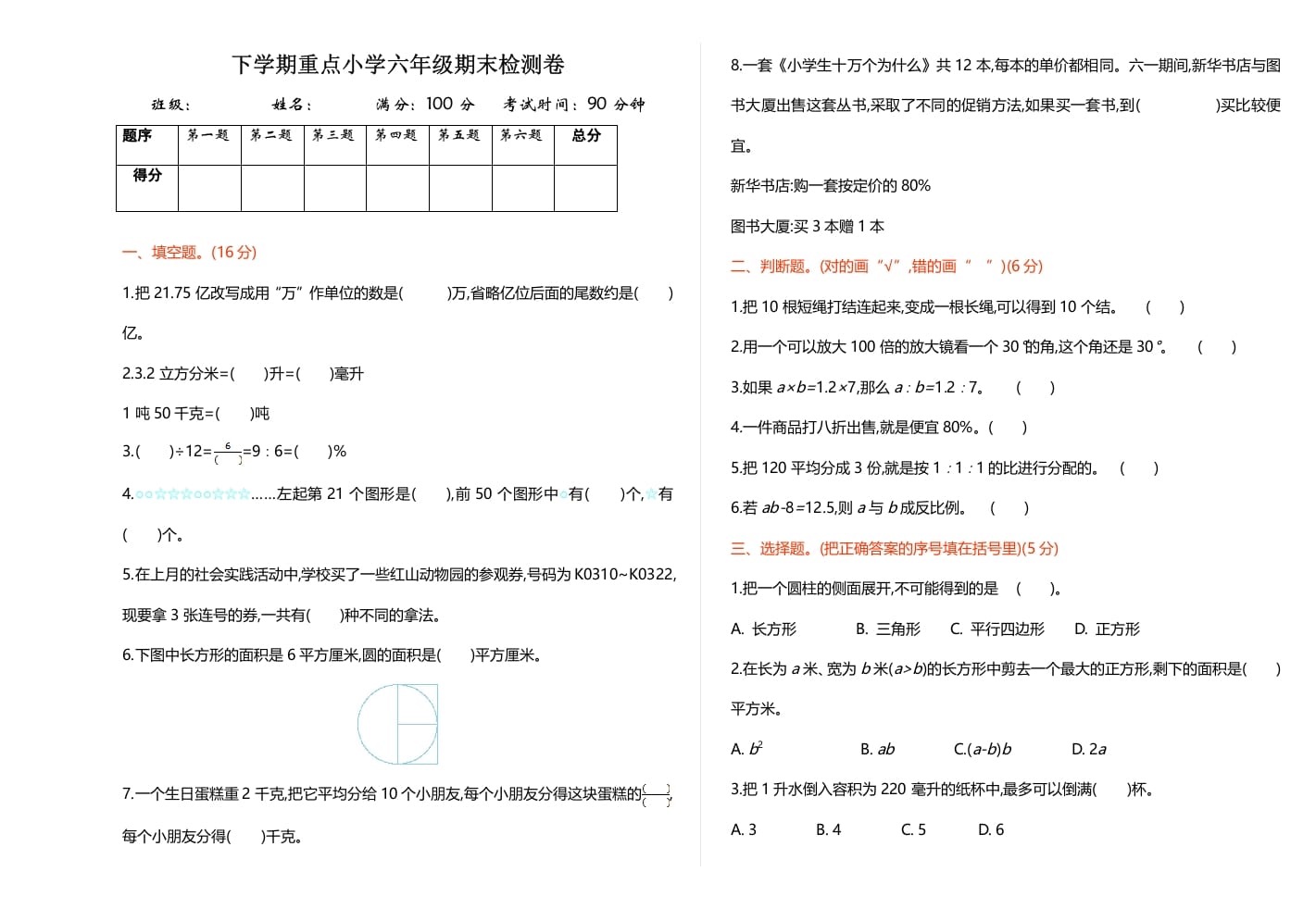 六年级数学下册期末检测卷（1）-佑学宝学科网