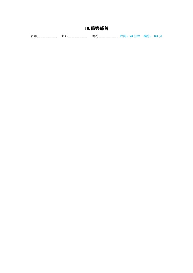 一年级语文上册10.偏旁部首（部编版）-佑学宝学科网