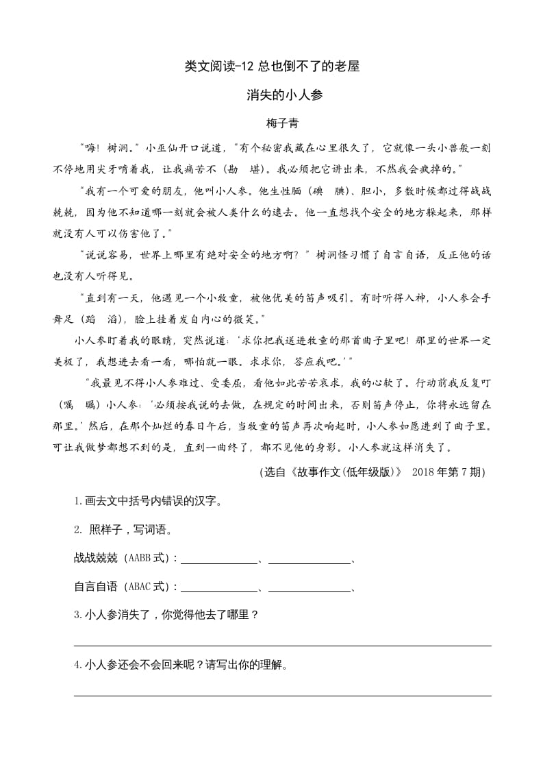 三年级语文上册类文阅读12总也倒不了的老屋（部编版）-佑学宝学科网