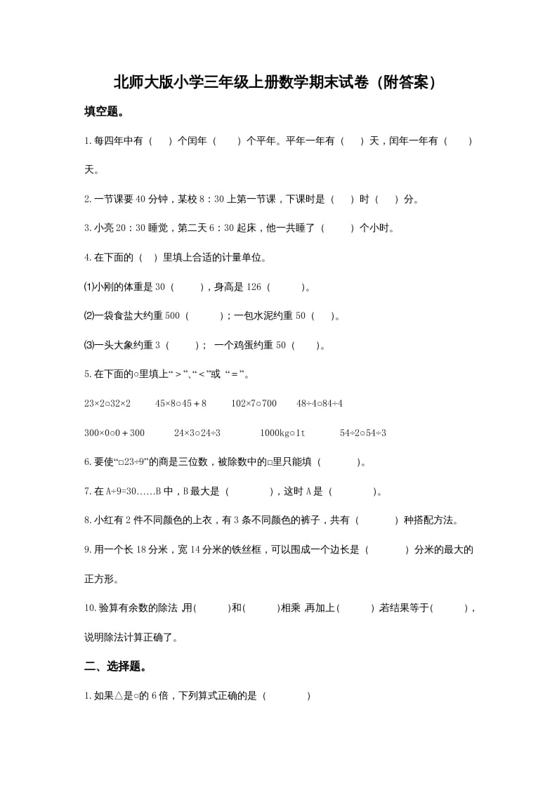 三年级数学上册小学期末试卷（附答案）(2)（北师大版）-佑学宝学科网