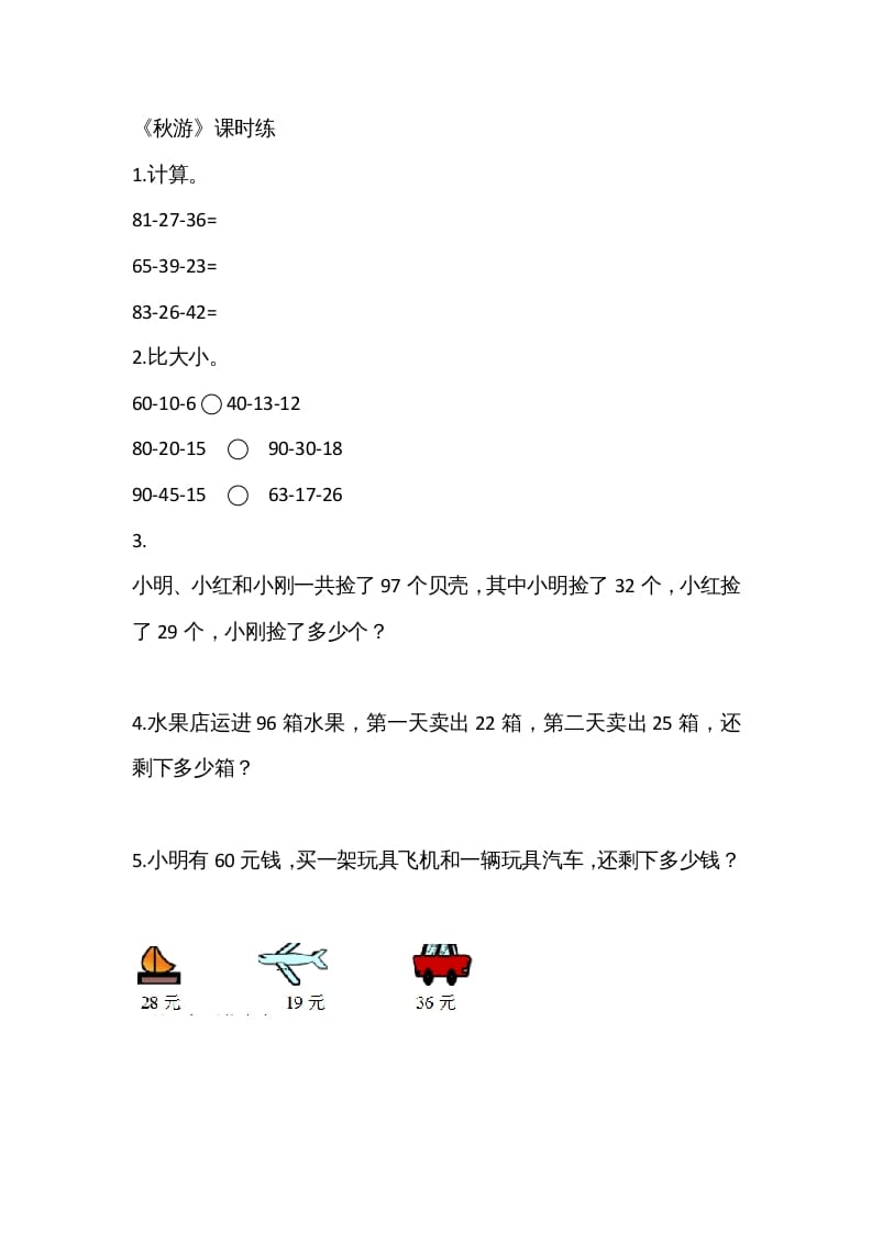 二年级数学上册1.2秋游（北师大版）-佑学宝学科网