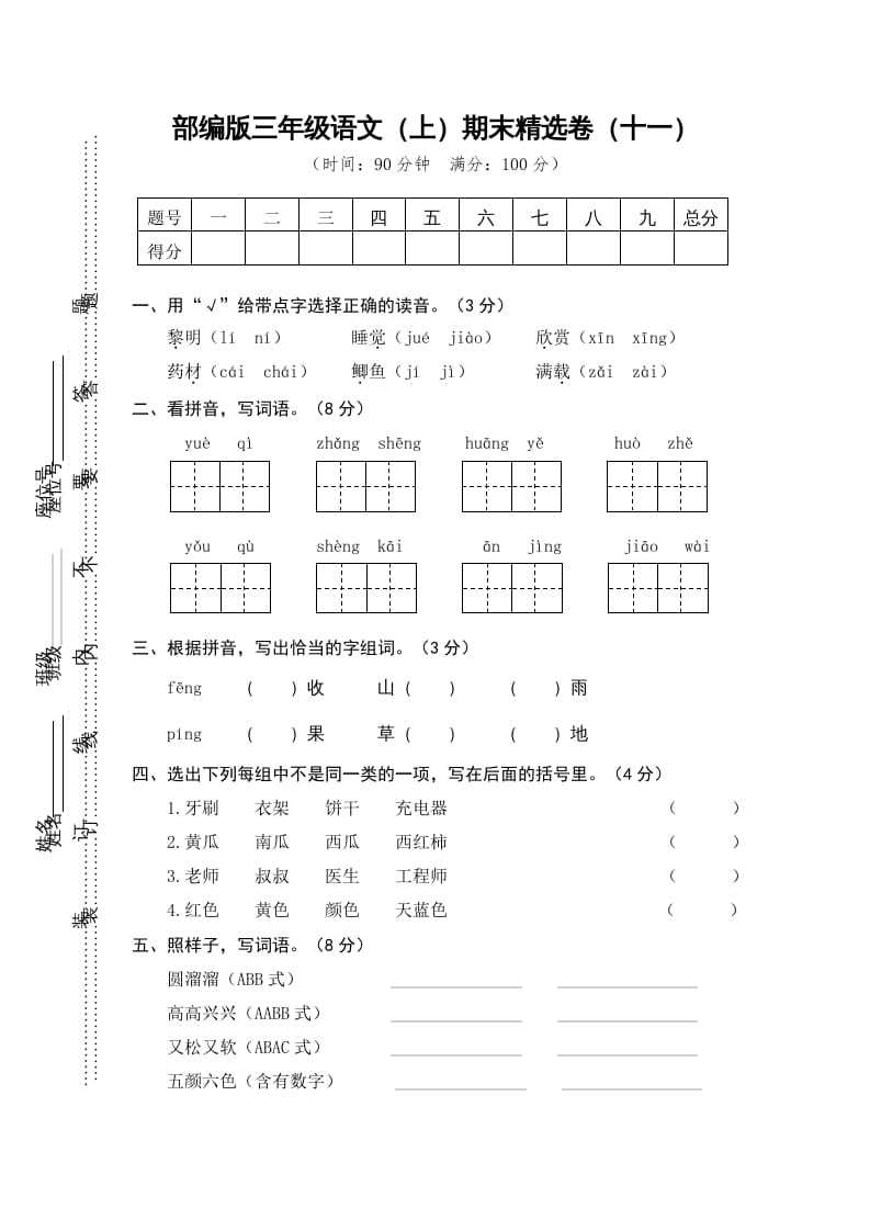 三年级语文上册期末练习(11)（部编版）-佑学宝学科网