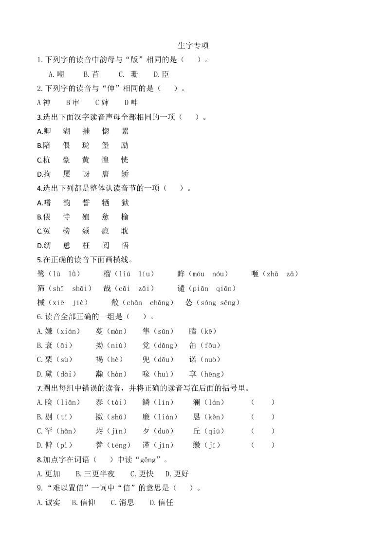 五年级语文上册生字专项（部编版）-佑学宝学科网