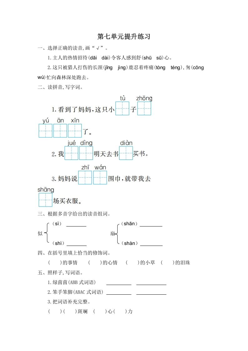 二年级语文下册第七单元提升练习一-佑学宝学科网