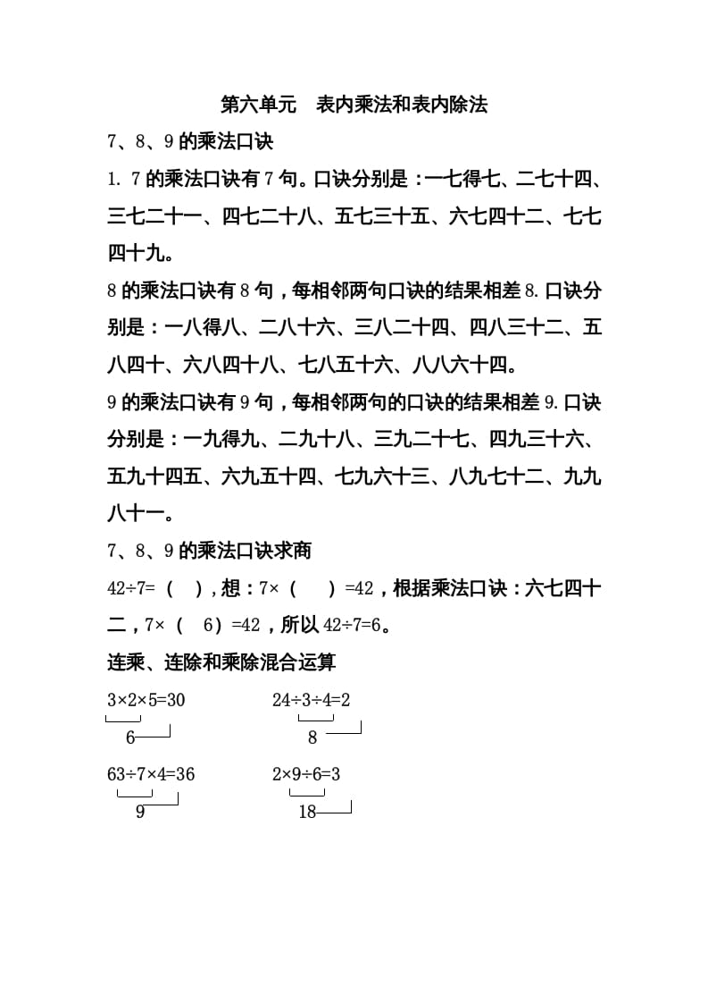 二年级数学上册第六单元表内乘法和表内除法（二）（苏教版）-佑学宝学科网