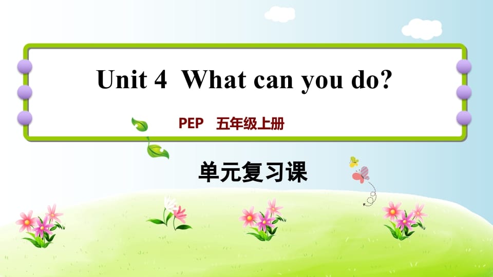 五年级英语上册Unit4（人教版PEP）-佑学宝学科网