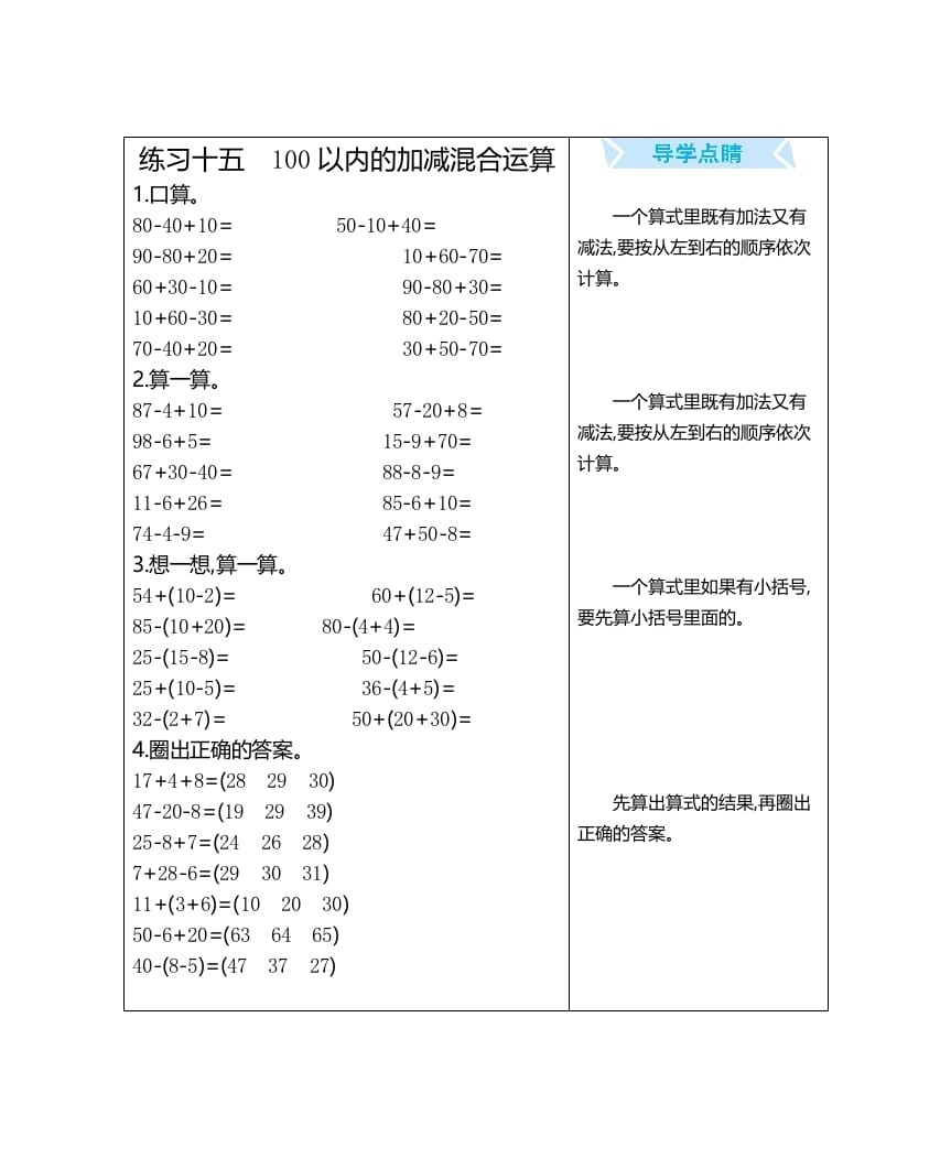 一年级数学上册练习十五100以内的加减混合运算（人教版）-佑学宝学科网