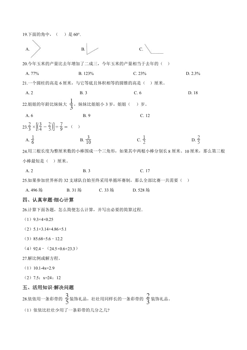 图片[2]-六年级数学下册小升初模拟试题（26）苏教版（含解析）-佑学宝学科网