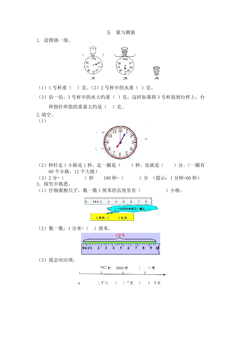 二年级数学下册五量与测量-佑学宝学科网