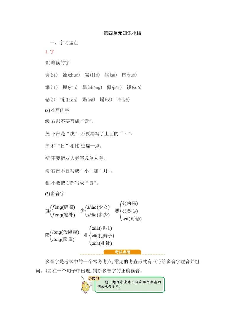 四年级语文上册第4单元知识小结-佑学宝学科网