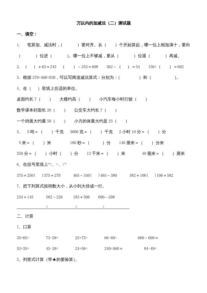 三年级数学上册第四单元万以内的加减法(二)测试题（人教版）-佑学宝学科网