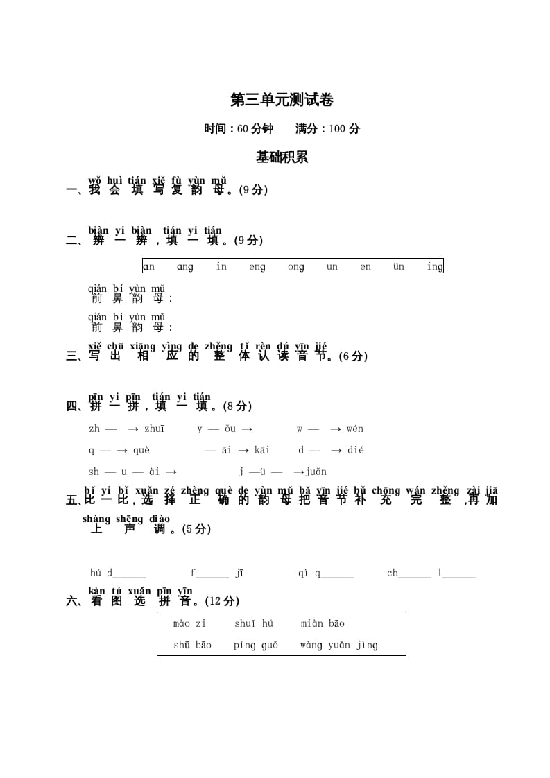 一年级语文上册第3单元测试卷2（部编版）-佑学宝学科网
